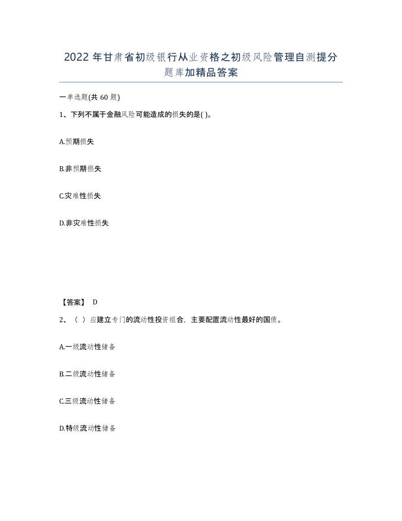 2022年甘肃省初级银行从业资格之初级风险管理自测提分题库加答案