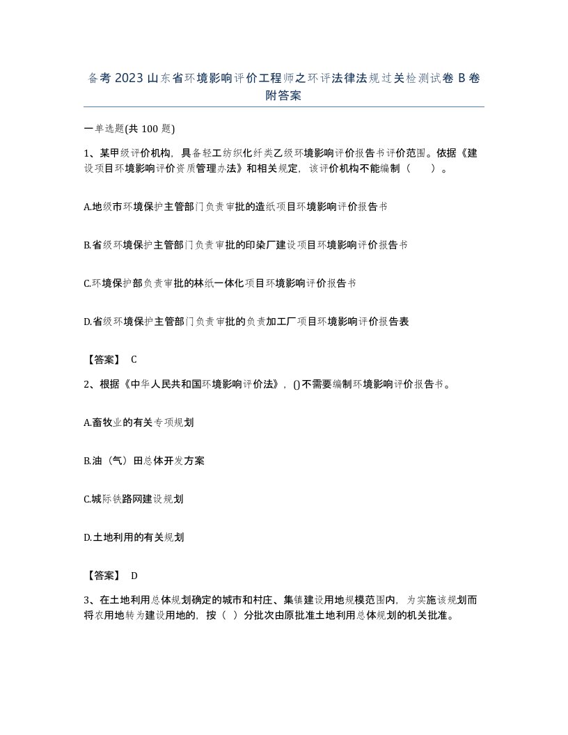 备考2023山东省环境影响评价工程师之环评法律法规过关检测试卷B卷附答案