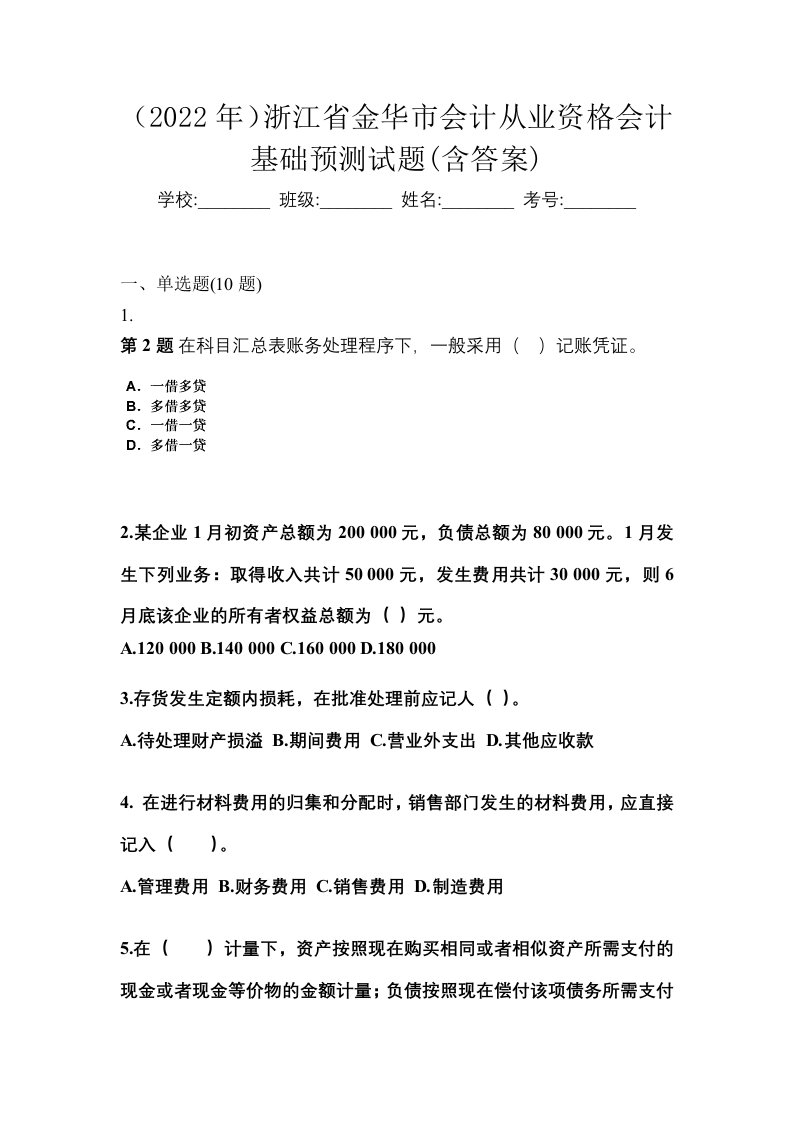 2022年浙江省金华市会计从业资格会计基础预测试题含答案