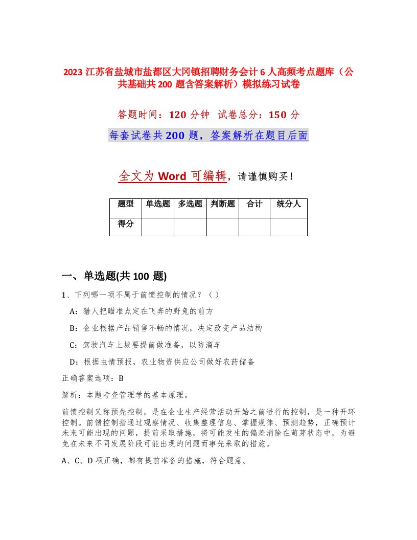 2023江苏省盐城市盐都区大冈镇招聘财务会计6人高频考点题库公共基础共200题含答案解析模拟练习试卷