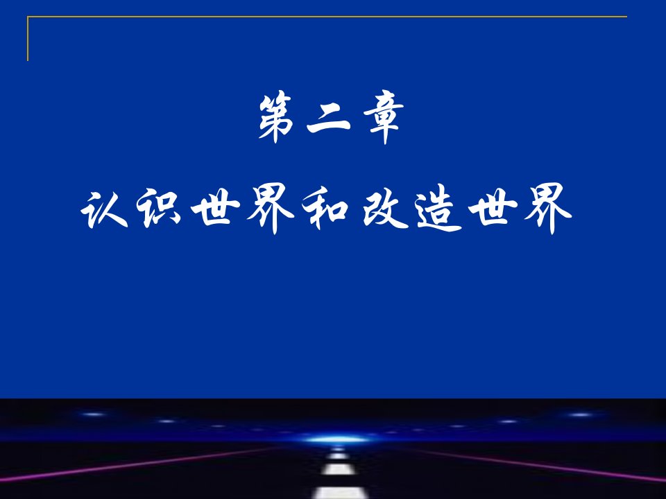 马克思主义基本原理——认识世界和改造世界