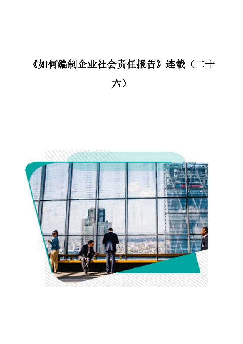 《如何编制企业社会责任报告》连载(二十六)