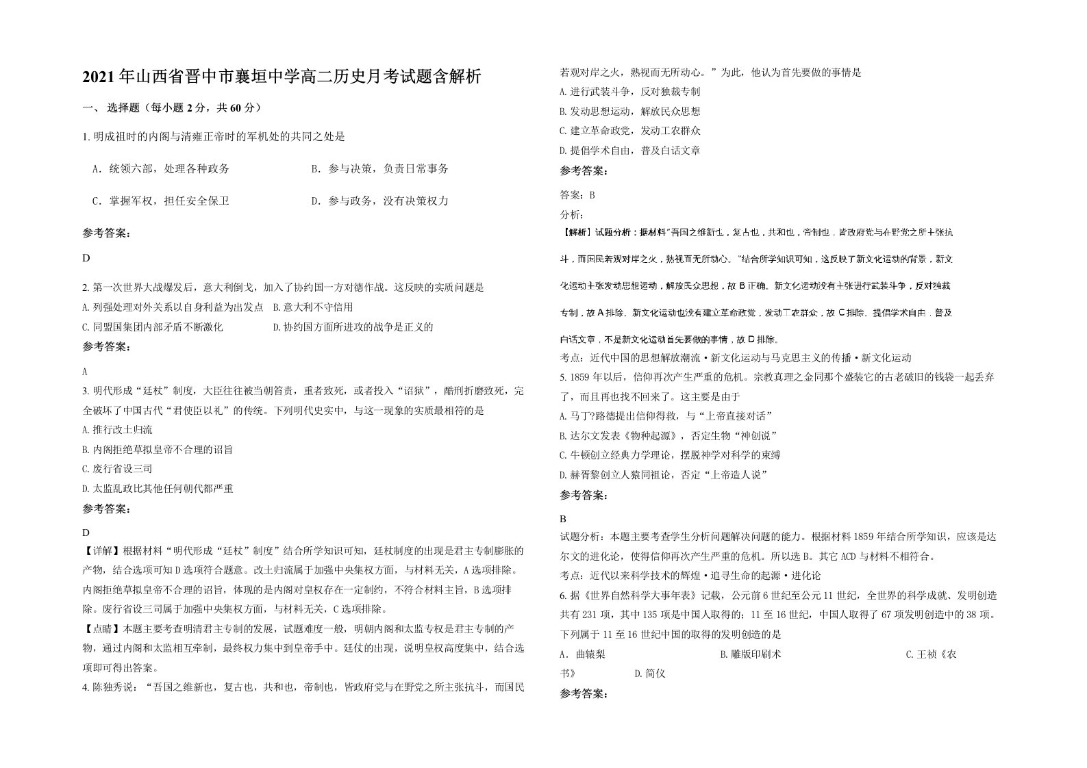 2021年山西省晋中市襄垣中学高二历史月考试题含解析