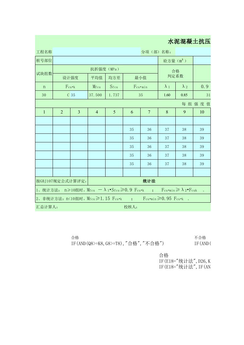 最新混凝土抗压强度统计评定表(excel自动计算)