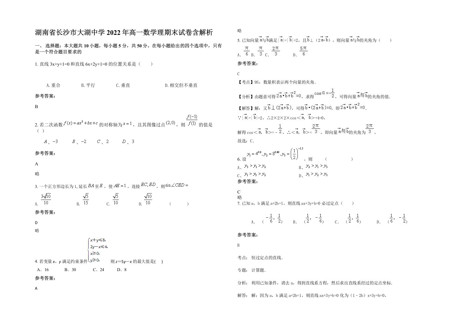 湖南省长沙市大湖中学2022年高一数学理期末试卷含解析