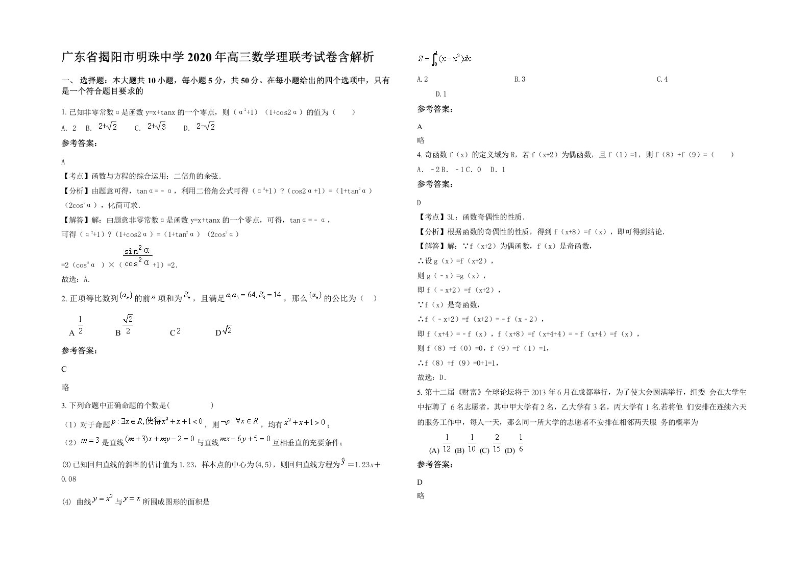 广东省揭阳市明珠中学2020年高三数学理联考试卷含解析