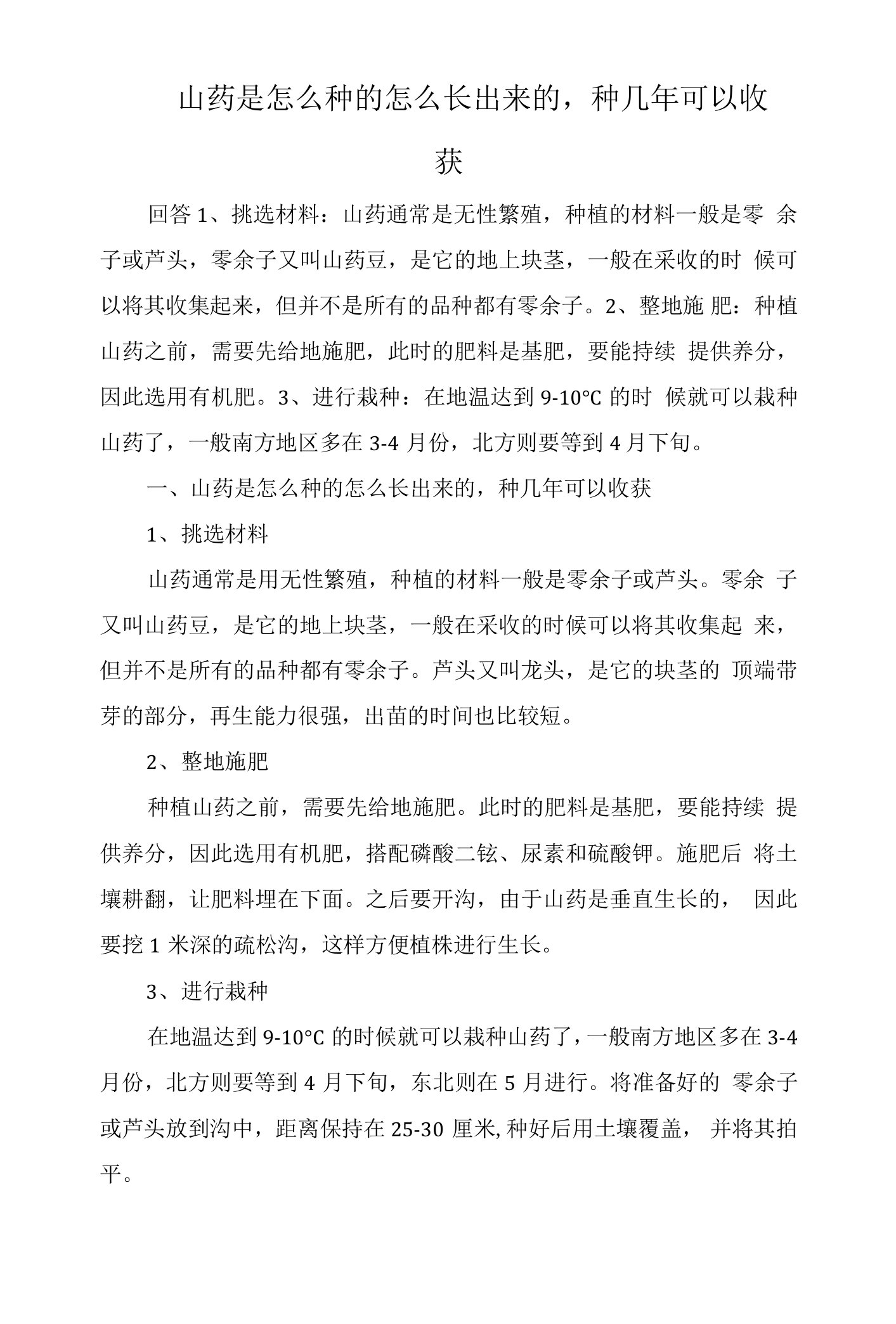 山药是怎么种的怎么长出来的，种几年可以收获