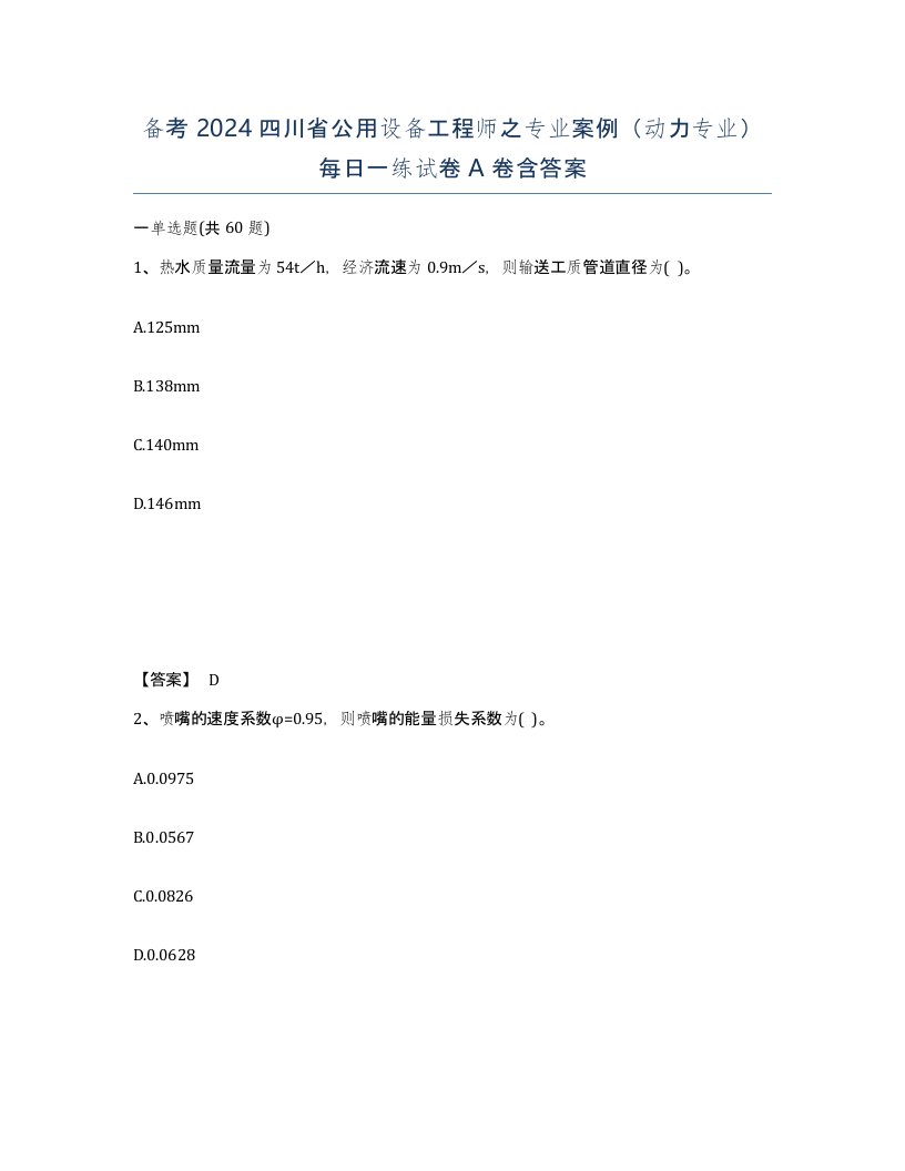 备考2024四川省公用设备工程师之专业案例动力专业每日一练试卷A卷含答案