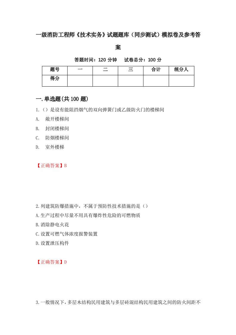 一级消防工程师技术实务试题题库同步测试模拟卷及参考答案第59次