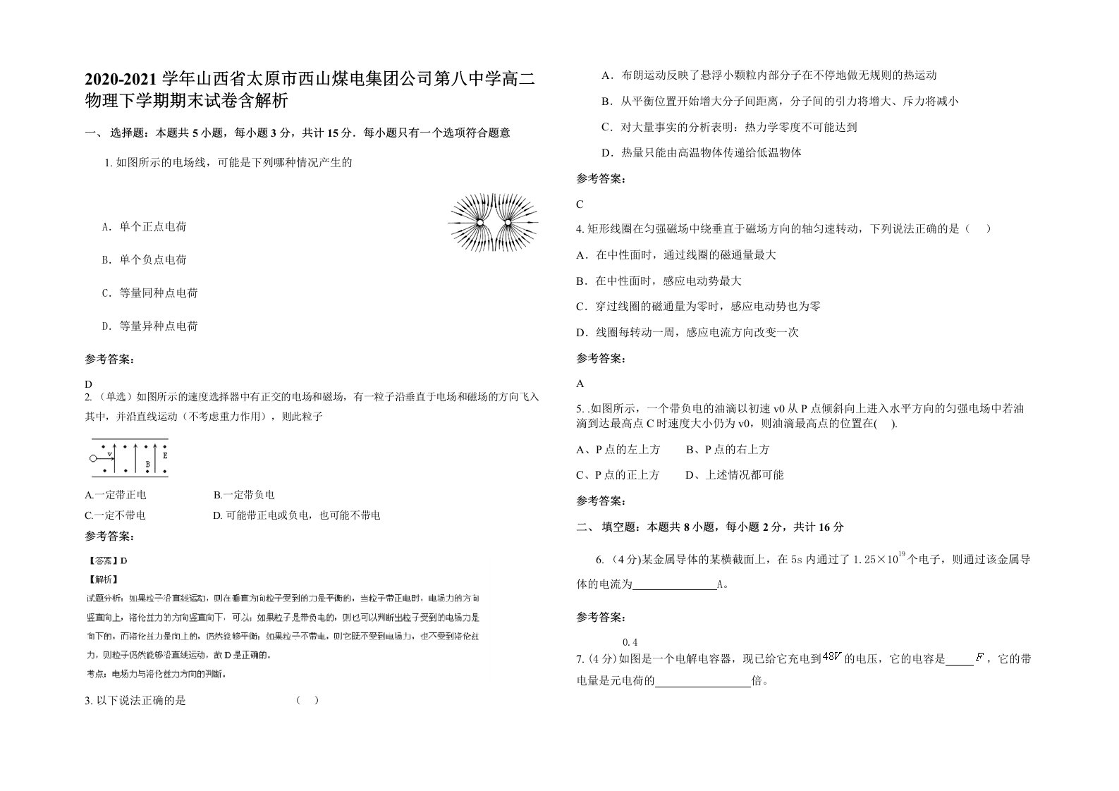 2020-2021学年山西省太原市西山煤电集团公司第八中学高二物理下学期期末试卷含解析