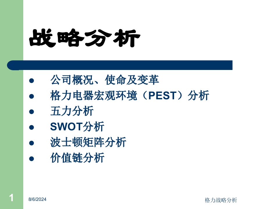 2021年度格力战略分析讲义