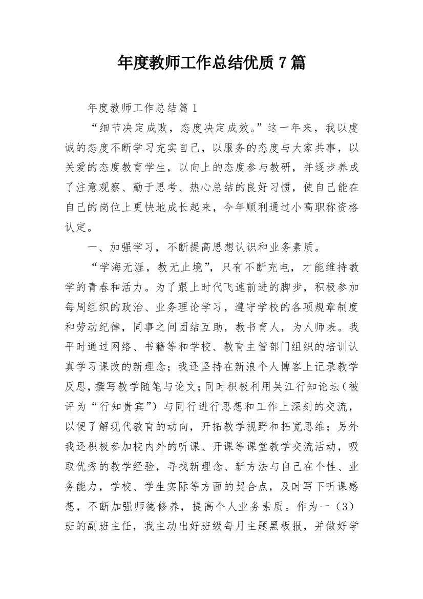 年度教师工作总结优质7篇