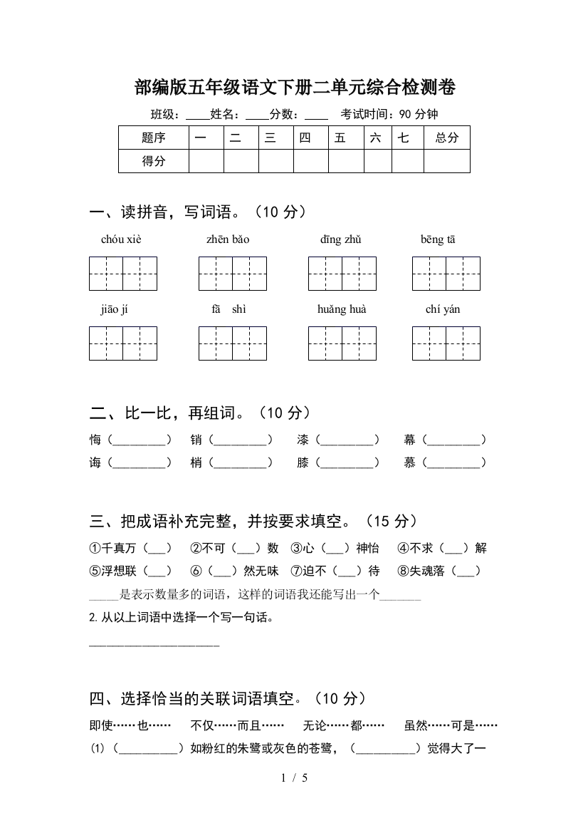 部编版五年级语文下册二单元综合检测卷