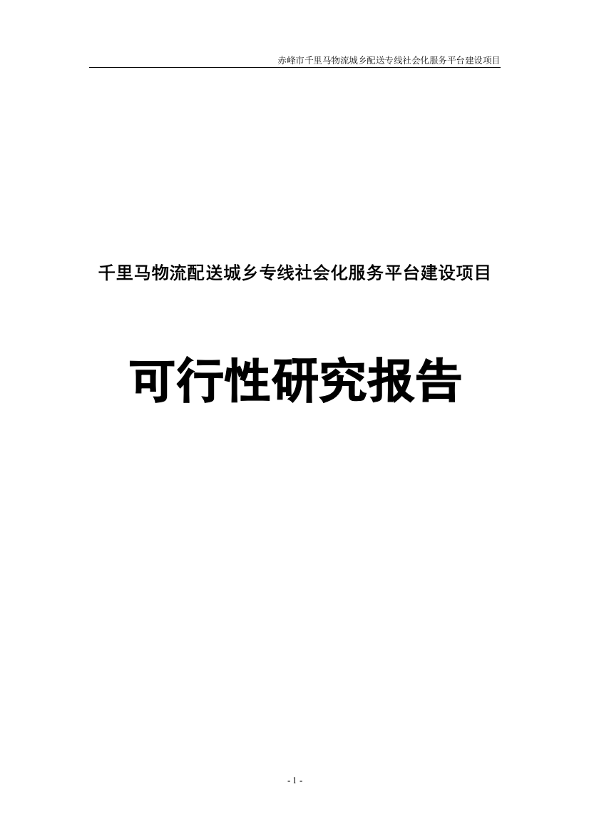 千里马物流配送城乡专线社会化服务平台建设项目谋划报告书-赤峰市