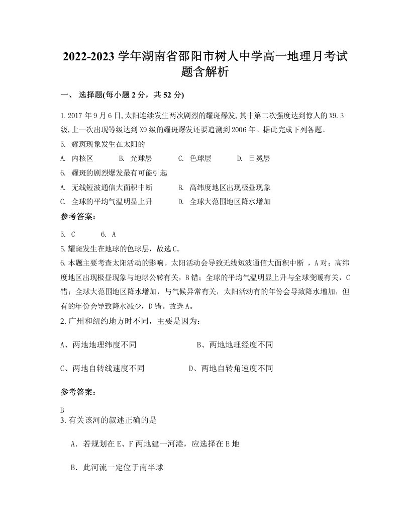 2022-2023学年湖南省邵阳市树人中学高一地理月考试题含解析