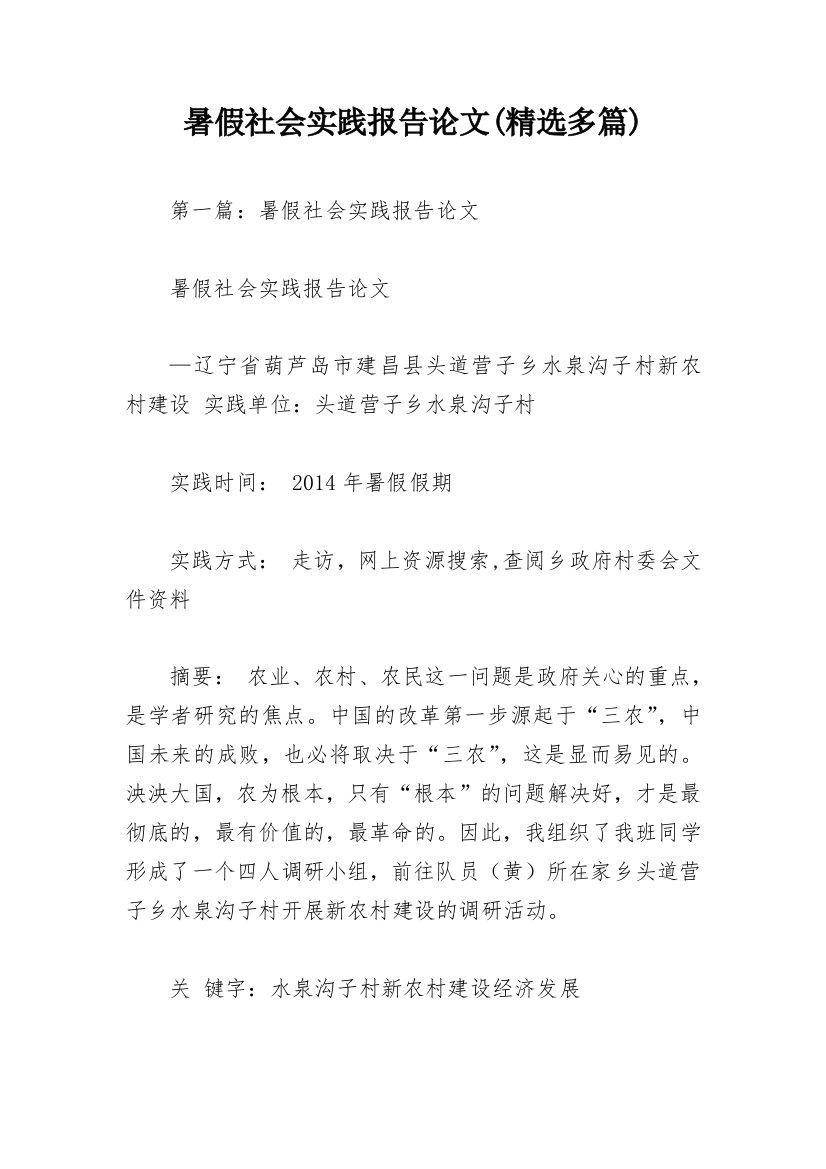 暑假社会实践报告论文(精选多篇)