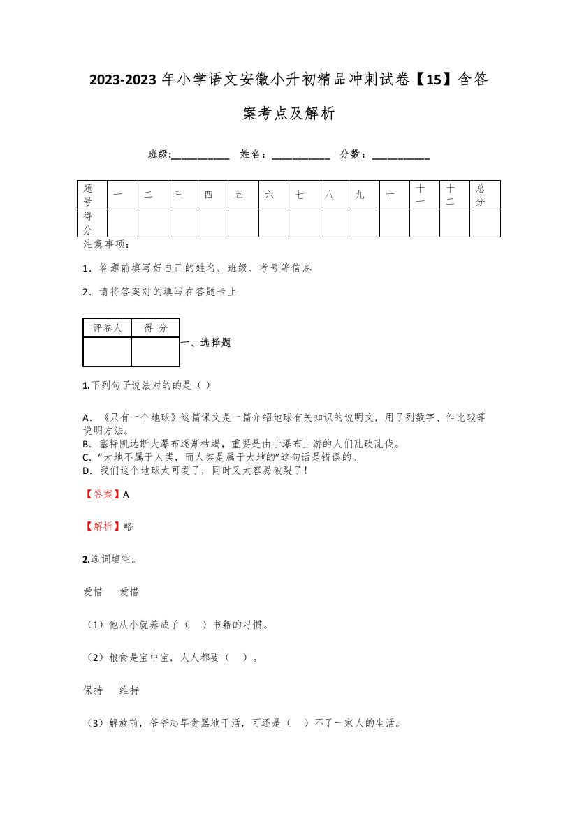 2023年小学语文安徽小升初精品冲刺试卷含答案考点及解析经典资料