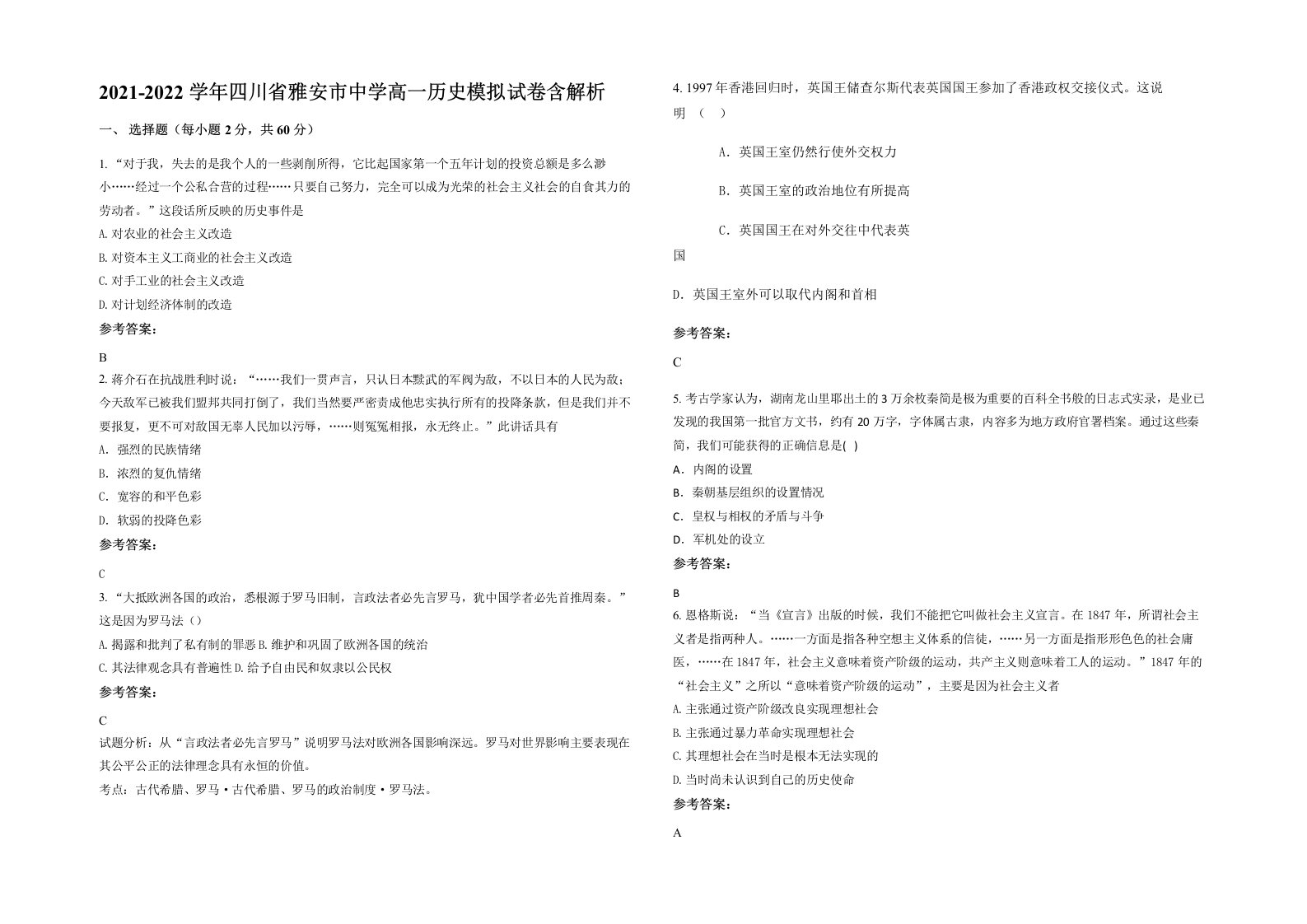 2021-2022学年四川省雅安市中学高一历史模拟试卷含解析