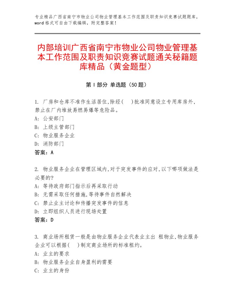 内部培训广西省南宁市物业公司物业管理基本工作范围及职责知识竞赛试题通关秘籍题库精品（黄金题型）