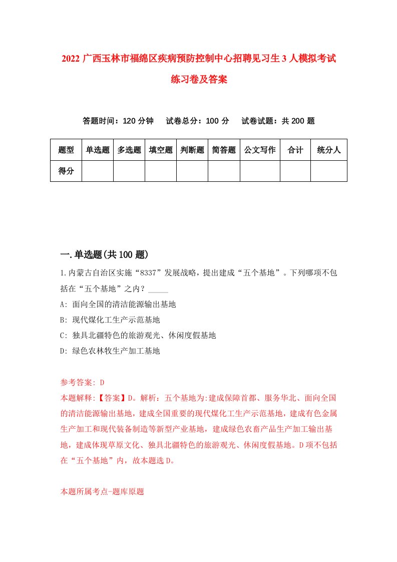 2022广西玉林市福绵区疾病预防控制中心招聘见习生3人模拟考试练习卷及答案第4次