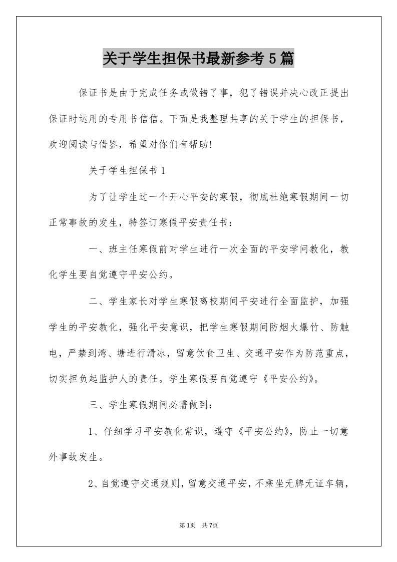 关于学生担保书最新参考5篇