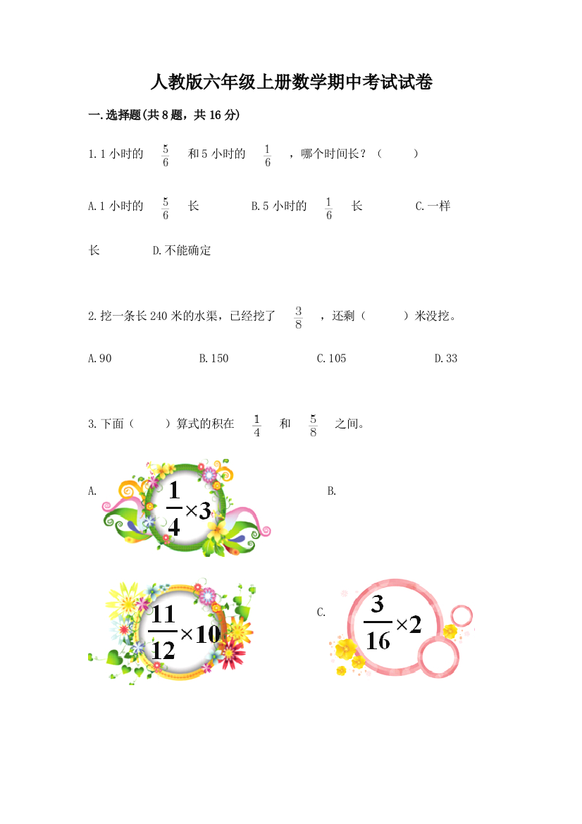 人教版六年级上册数学期中考试试卷【达标题】