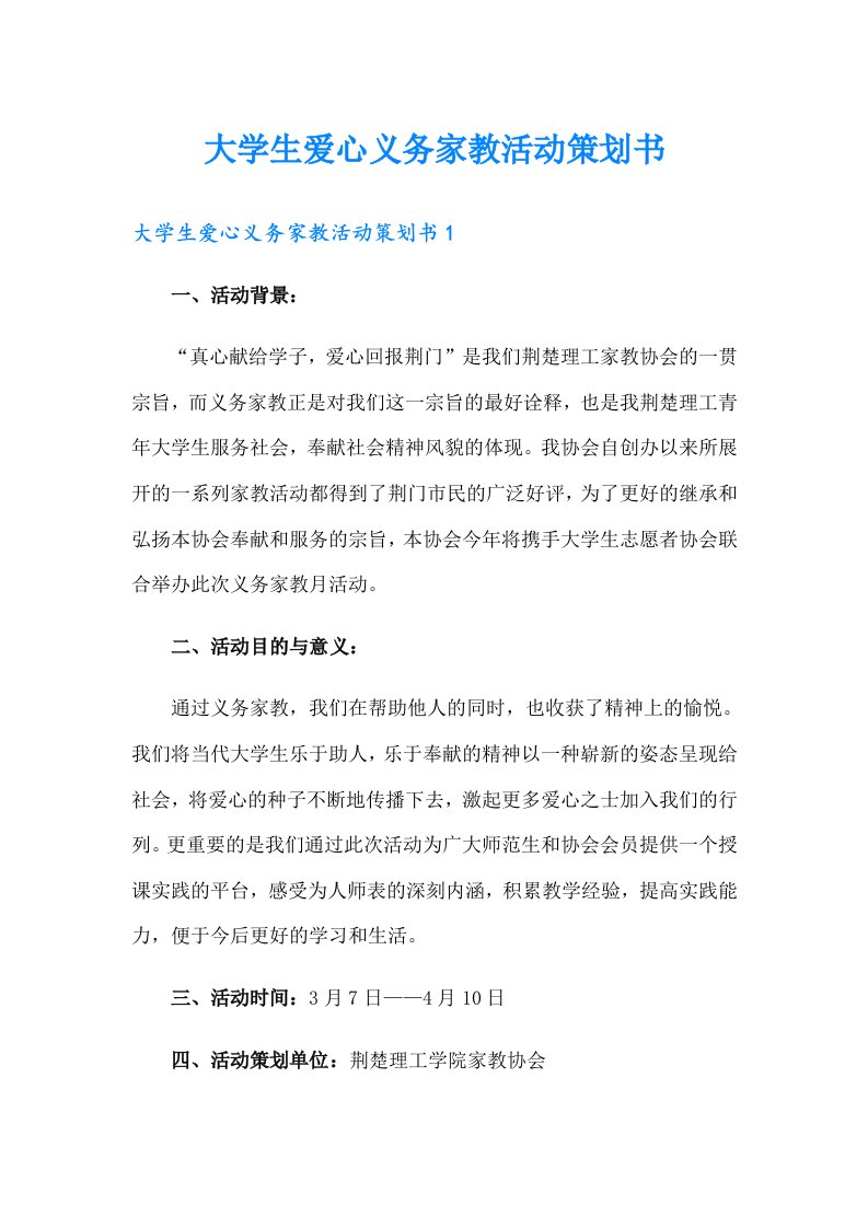 大学生爱心义务家教活动策划书