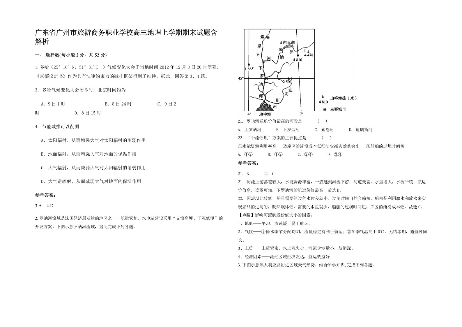 广东省广州市旅游商务职业学校高三地理上学期期末试题含解析