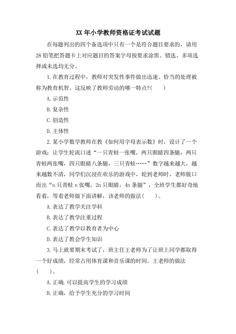 小学教师资格证考试试题