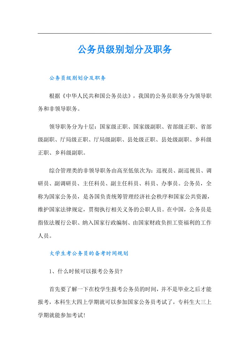 公务员级别划分及职务