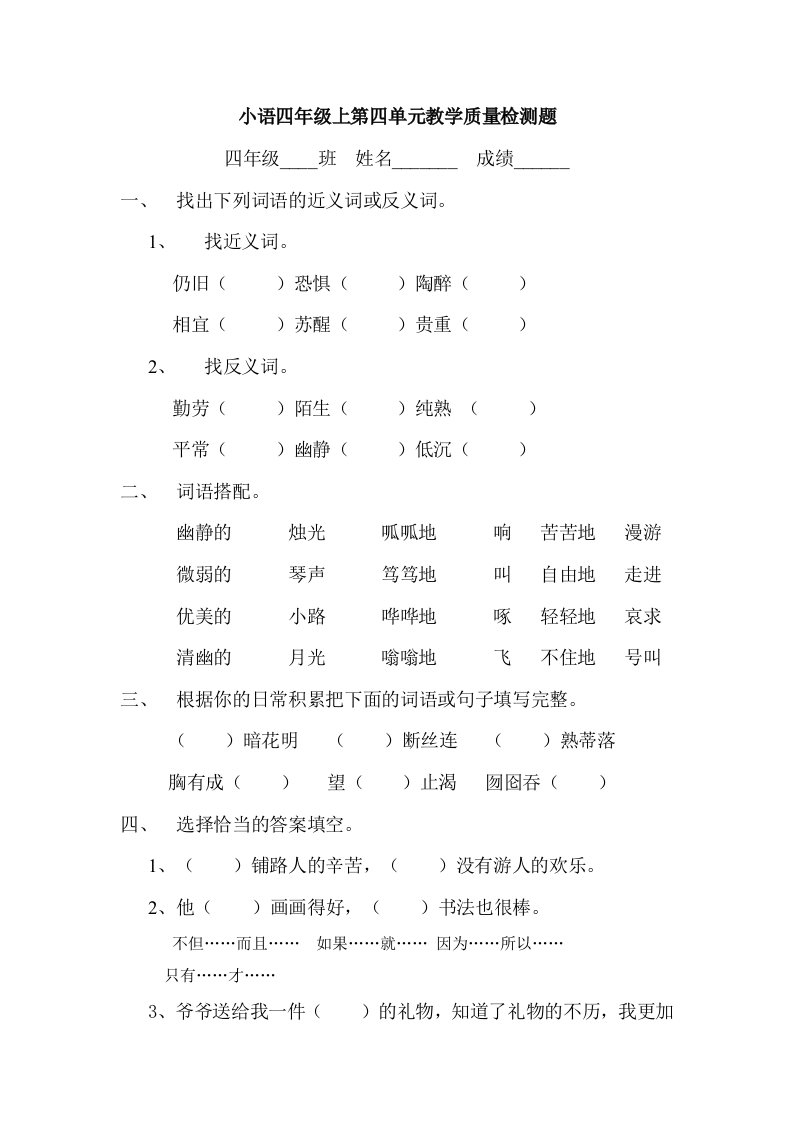 小语四年级上第四单元教学质量检测题