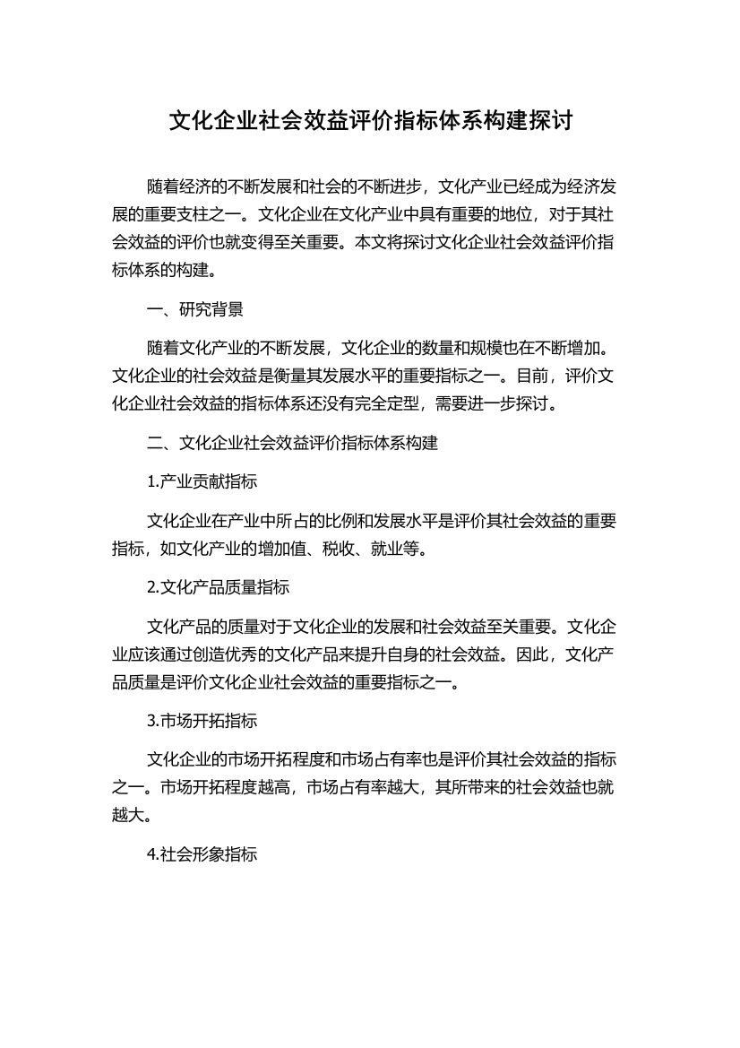 文化企业社会效益评价指标体系构建探讨