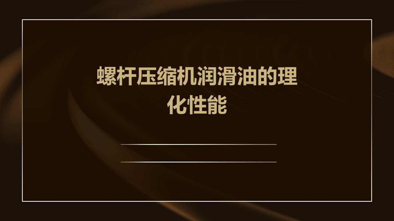 螺杆压缩机润滑油的理化性能