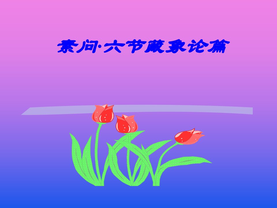 03六节脏象论黄帝内经讲义课件PPT