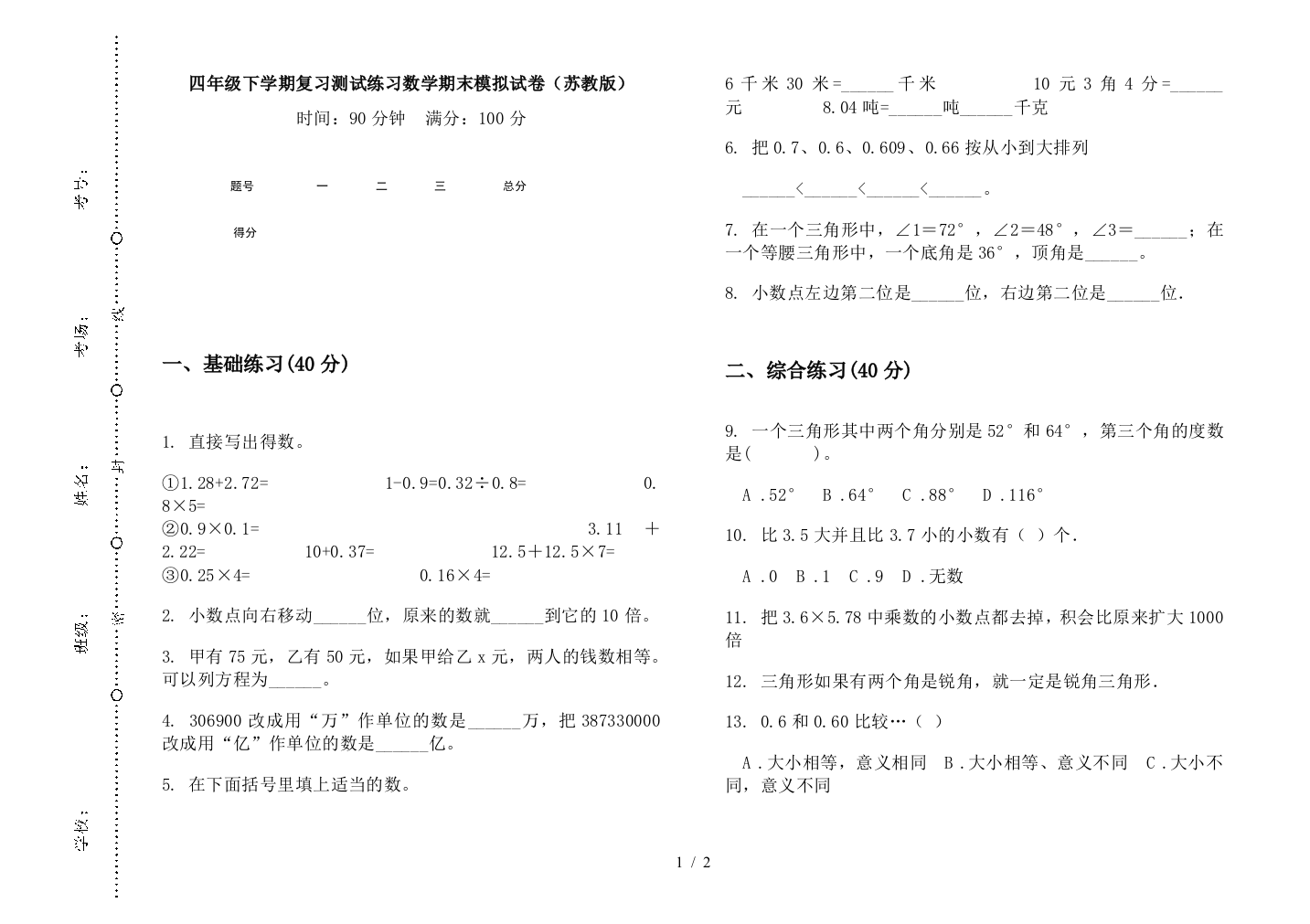 四年级下学期复习测试练习数学期末模拟试卷(苏教版)