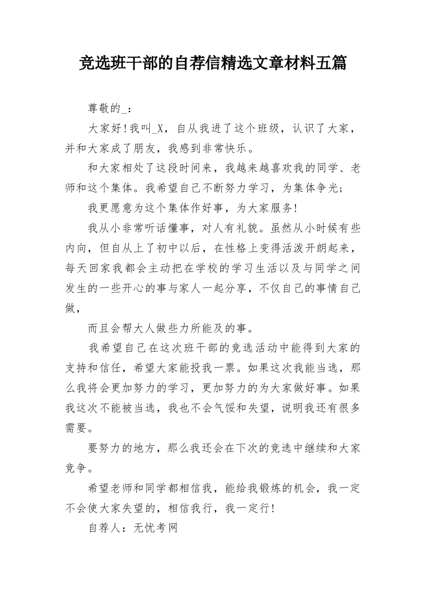 竞选班干部的自荐信精选文章材料五篇