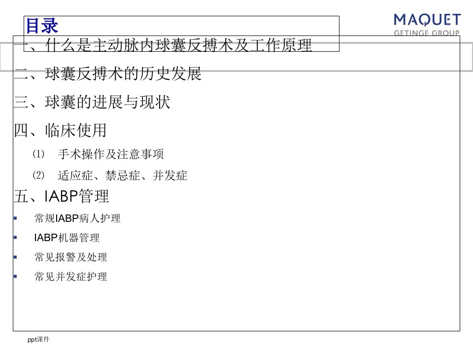 主动脉内球囊反搏术ppt课件1