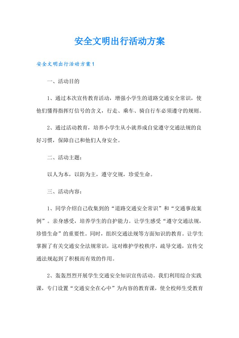 安全文明出行活动方案