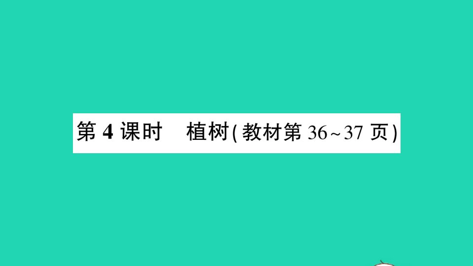 三年级数学上册四乘与除第4课时植树作业课件北师大版