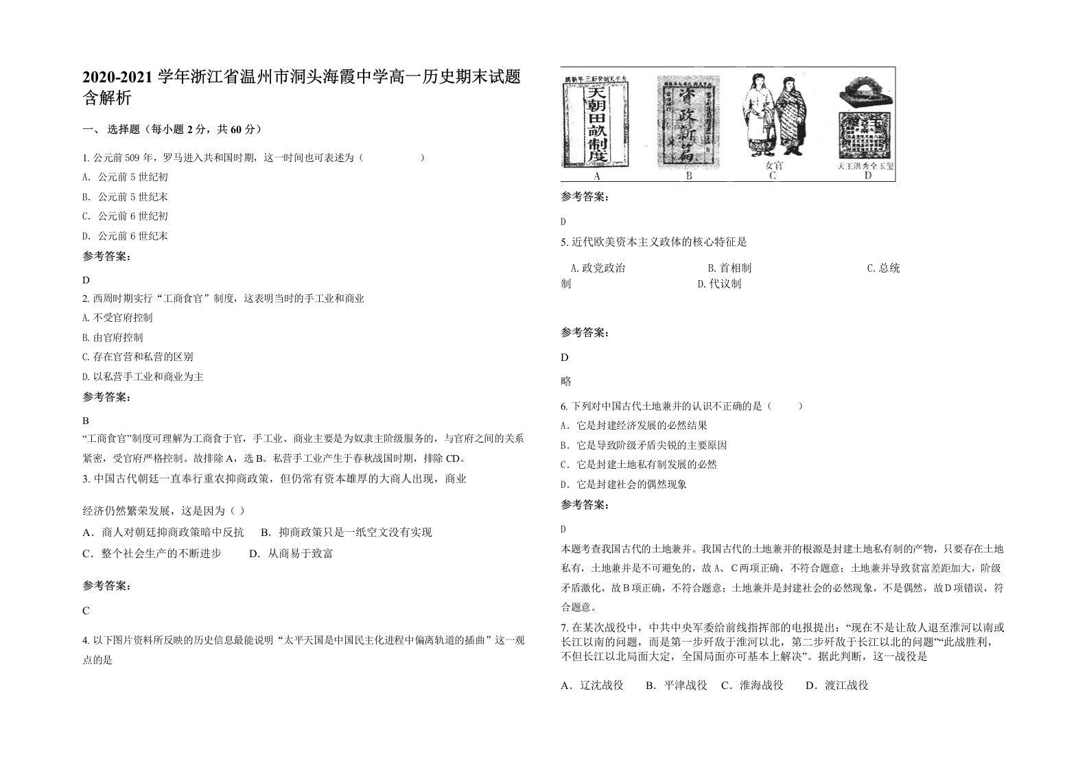 2020-2021学年浙江省温州市洞头海霞中学高一历史期末试题含解析