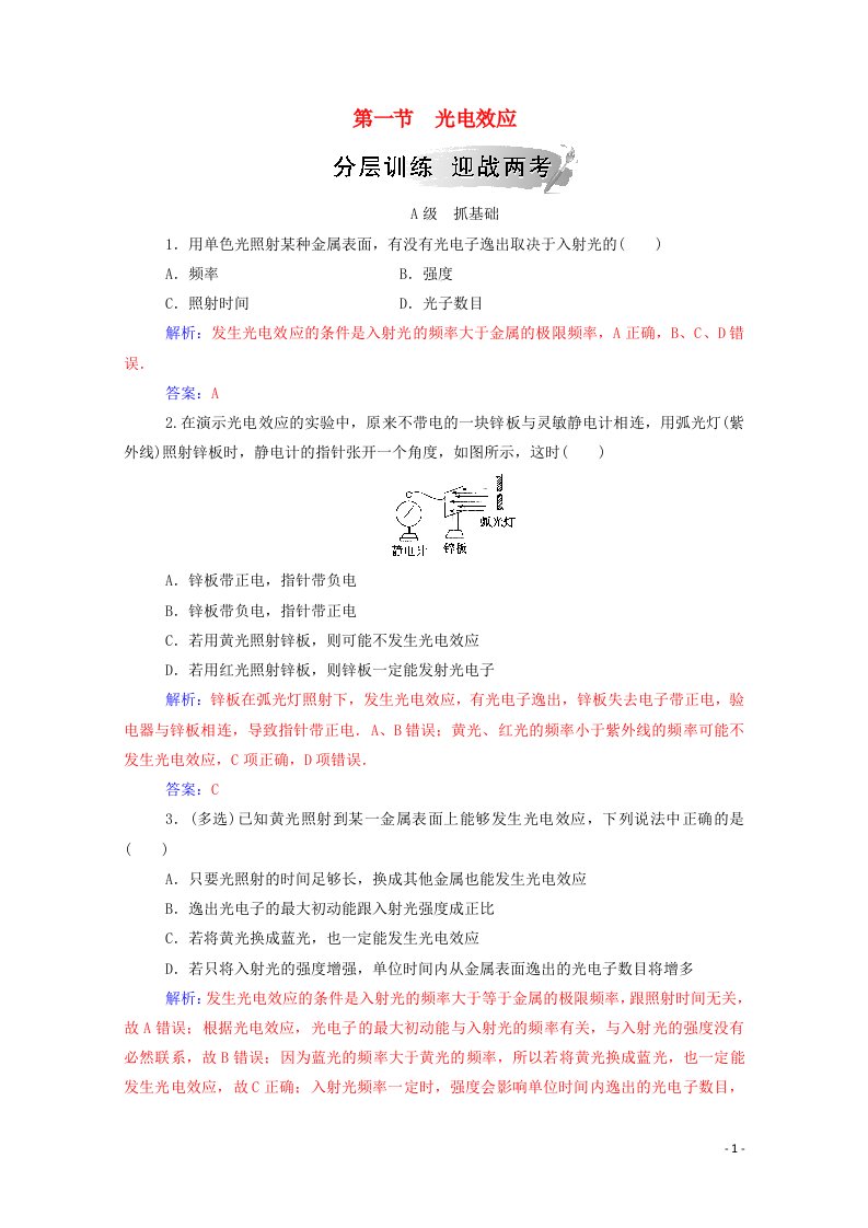 2020_2021学年高中物理第二章波粒二象性第一节光电效应课堂演练含解析粤教版选修3_5