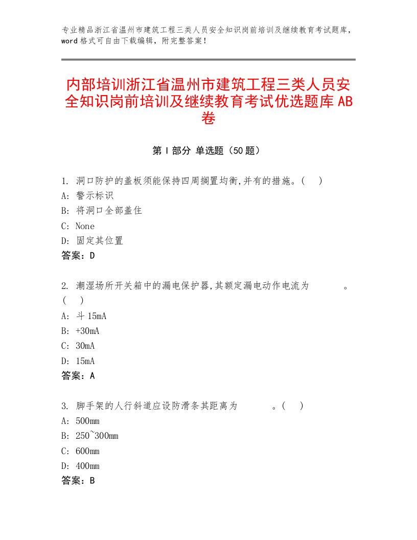 内部培训浙江省温州市建筑工程三类人员安全知识岗前培训及继续教育考试优选题库AB卷