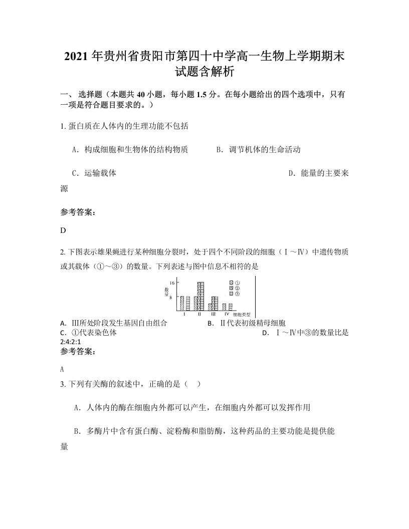 2021年贵州省贵阳市第四十中学高一生物上学期期末试题含解析