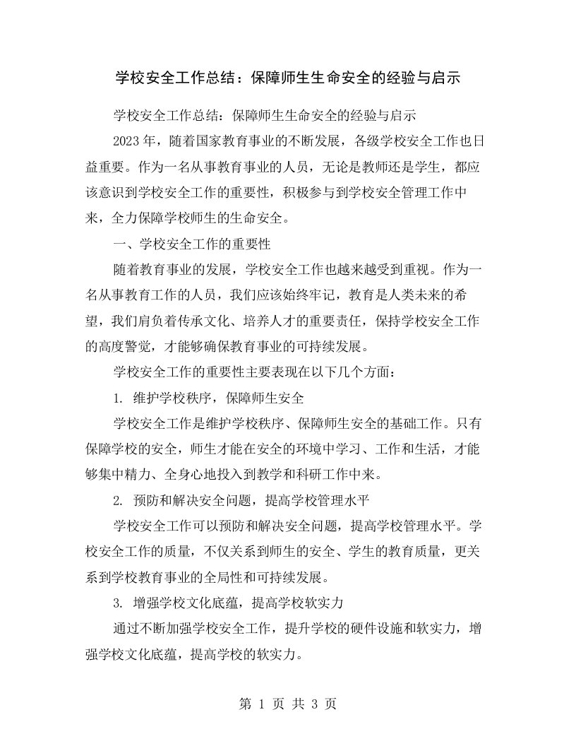 学校安全工作总结：保障师生生命安全的经验与启示