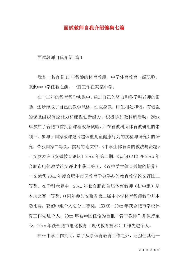 面试教师自我介绍锦集七篇