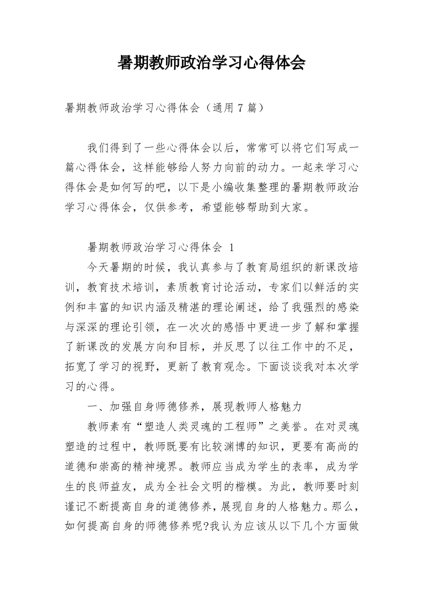 暑期教师政治学习心得体会_1