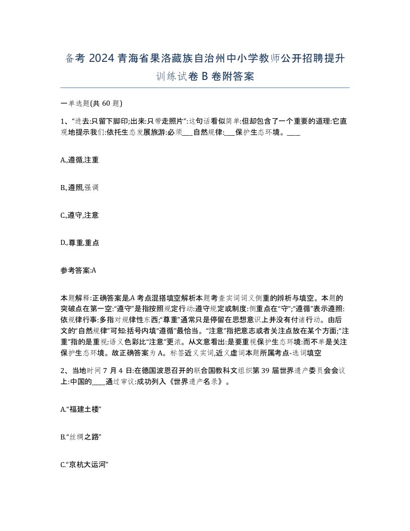 备考2024青海省果洛藏族自治州中小学教师公开招聘提升训练试卷B卷附答案