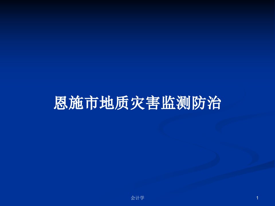 恩施市地质灾害监测防治PPT教案