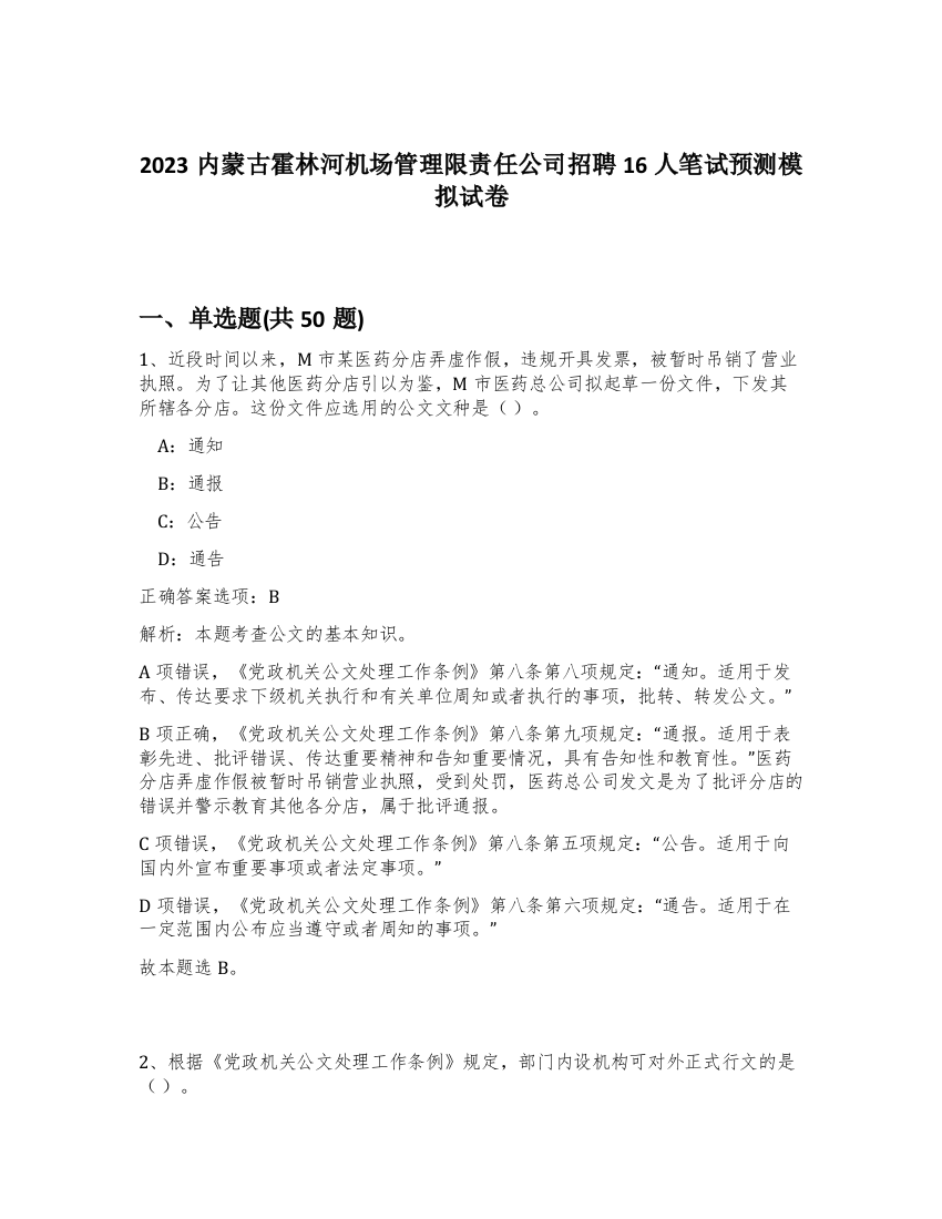 2023内蒙古霍林河机场管理限责任公司招聘16人笔试预测模拟试卷-42