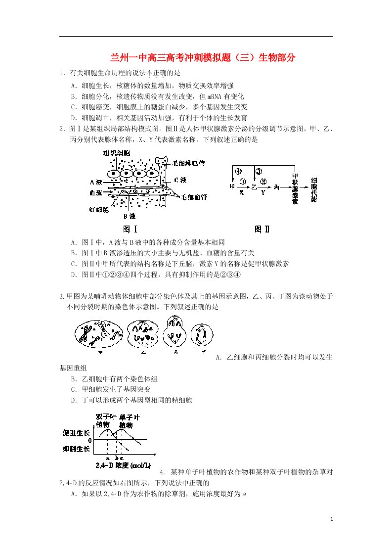 甘肃省兰州一中高考生物冲刺模拟考试试题（三）新人教版